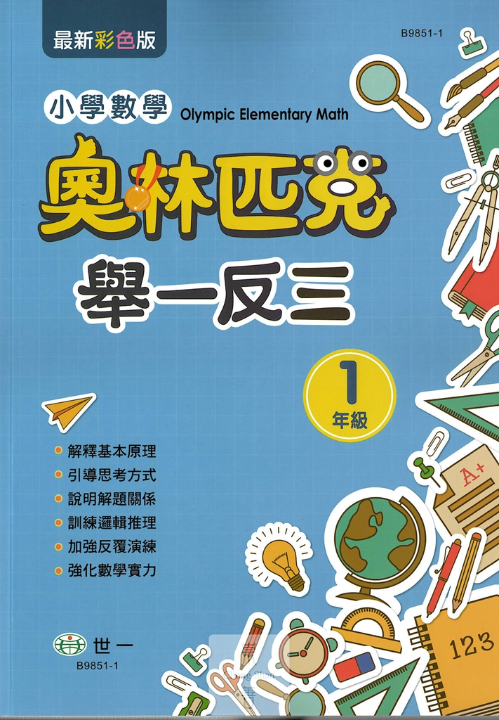 (65折)世一國小 奧林匹克小學數學舉一反三-國小一年級